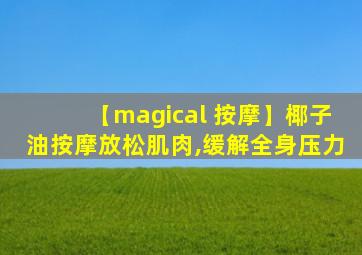 【magical 按摩】椰子油按摩放松肌肉,缓解全身压力